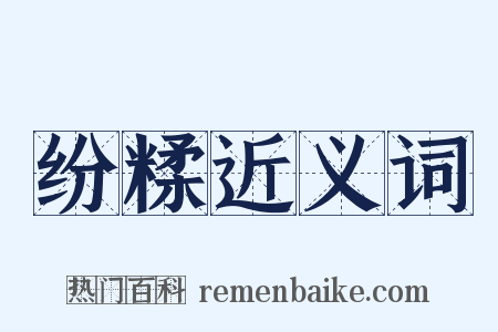 纷糅近义词是什么意思的图片